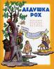 Дедушка Рох. Польские народные детские песенки