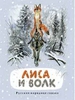 Лиса и волк. Русская народная сказка