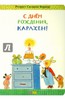 Бернер Ротраут Сузанна, С днем рождения, Карлхен!