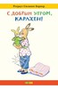 Бернер Ротраут Сузанна, С добрым утром, Карлхен!