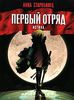 Первый отряд. Истина. Анна Старобинец