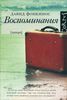 Воспоминания. Давид Фонкинос