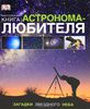 Настольная книга астронома-любителя