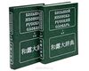Большой японско-русский словарь (комплект из 2 книг)