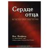 "Сердце отца. Как отцы могут изменить будущее своих детей" Кен Кенфилд