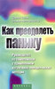 "Как преодолеть панику" Силов Д., Маникавашагар В.