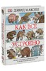 Дэвид Маколи: Как все устроено. Иллюстрированная энциклопедия устройств и механизмов  Подробнее: http://www.labirint.ru/books/416762/