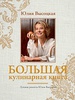 Большая книга Юлии Высоцкой