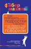 Фабер, Мазлиш "Как говорить, чтобы подростки слушали, и как слушать, чтобы подростки говорили"