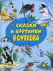 Сказки и картинки Сутеева