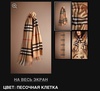 Шарф Burberry из кашемира "Песочная клетка"