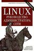 LINUX руководство администратора сети