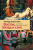 Ричард Бернстайн"Восток, Запад и секс. История опасных связей"