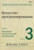 Искусство программирования. Том 4. Выпуск 3. Генерация всех сочетаний и разбиений