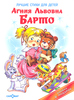 Агния Львовна Барто - Лучшие стихи для детей