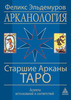 Ф. Эльдемуров. "Арканология. Старшие арканы таро."