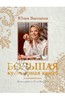 Юлия Высоцкая: Большая кулинарная книга. Лучшие рецепты