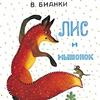 Лис и мышонок (В. Бианки)