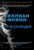 Исчезнувшая - Гиллиан Флинн