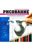 Рисование. Подробный курс для будущих художников - Баррингтон Барбер