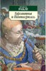 Рабле "Гаргантюа и Пантагрюэль"