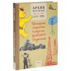 Архив Мурзилки. Том 1. История страны глазами детского журнала. 1924-1954