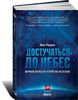 Достучаться до небес. Научный взгляд на устройство Вселенной