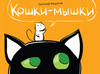 книжку-комикс "кошки-мышки"