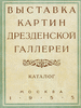 "Выставка картин Дрезденской галереи. Москва. 1955 год"