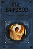 книга Таис Афинская Ефремов