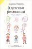 Книга Озерова "О детском рисовании"