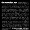 книга Лапин "Фотография как"