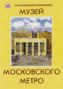 Посетить музей Московского Метрополитена