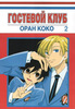 Печатная манга "Гостевой клуб Оран Коко" т.2