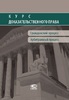 Курс доказательственного права: Гражданский процесс. Арбитражный процесс