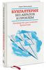 Бухгалтерия без авралов и проблем. Руководство для главного бухгалтера