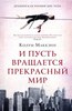 Колум Маккэнн - И пусть вращается прекрасный мир