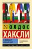 Книга Олдос Хаксли "О дивный новый мир"