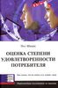 Книга Пол Шварц "Оценка степени  удовлетворенности потребителя. Как узнать, что на самом деле думают люди"