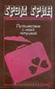 Книга Грэм Грин "Путешествия с моей тетушкой"