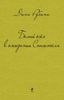 Белый осел в ожидании Спасителя. Дина Рубина