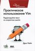 16. Практическое использование Vim [Дрю Нейл]