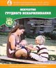 Книга "Искусство грудного вскармливания" Дайен Виссингер, Диана Вест, Тереза Питман