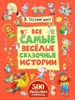 книга "Все самые веселые сказочные истории" Успенский