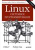 28. Linux. Системное программирование [Роберт Лав]