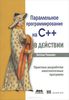 53. Параллельное программирование на С++ в действии [Энтони Уильямс]