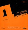 26. Студия дизайна [Робин Уильямс, Джон Толлетт]