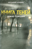 Книга теней - Евгений Клюев