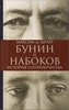 Максим Шраер - Бунин и Набоков. История соперничества