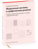 Модульные системы в графическом дизайне. Пособие для графиков, типографов и оформителей выставок.  Йозеф Мюллер-Брокманн